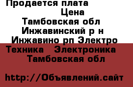 Продается плата MSDV 3222-ZC 01-01     › Цена ­ 3 000 - Тамбовская обл., Инжавинский р-н, Инжавино рп Электро-Техника » Электроника   . Тамбовская обл.